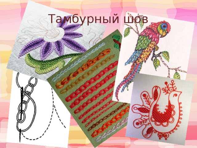 Тамбурный шов 