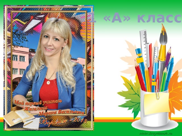 1 «А» класс 