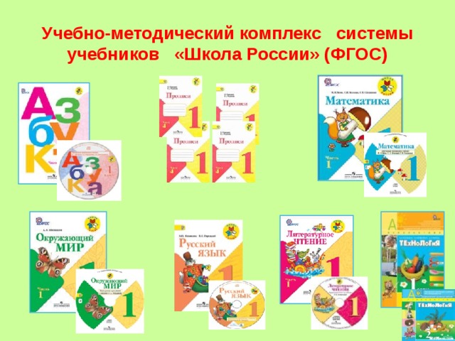 Учебно-методический комплекс системы учебников «Школа России» (ФГОС) 
