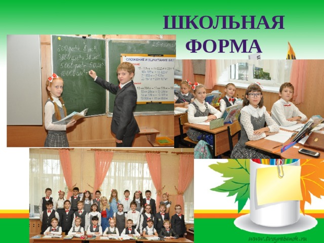 Школьная форма 
