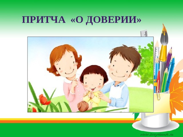 Притча «О доверии» 