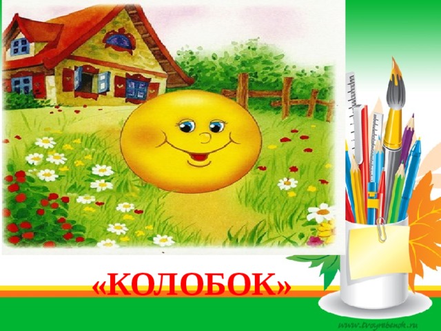 «КОЛОБОК» 