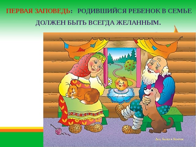 Первая заповедь : Родившийся ребенок в семье должен быть всегда желанным. 