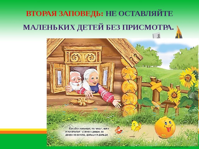 Вторая заповедь: Не оставляйте маленьких детей без присмотра. 