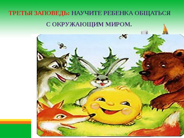 Третья заповедь: Научите ребенка общаться с окружающим миром. 