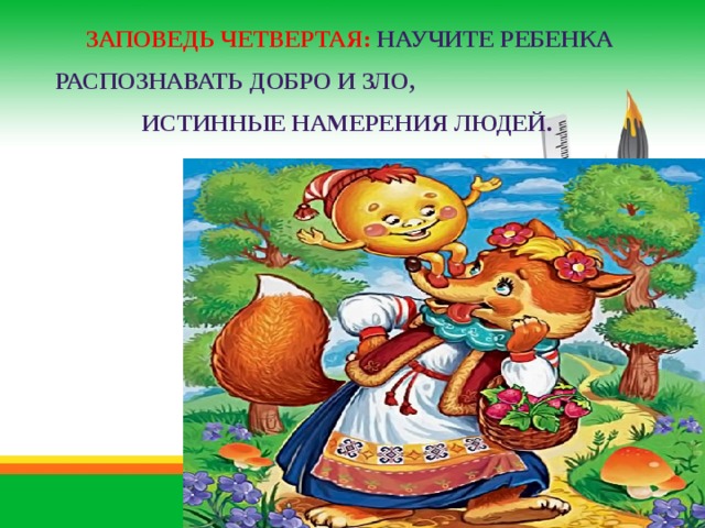 Заповедь четвертая: Научите ребенка распознавать добро и зло, истинные намерения людей. 