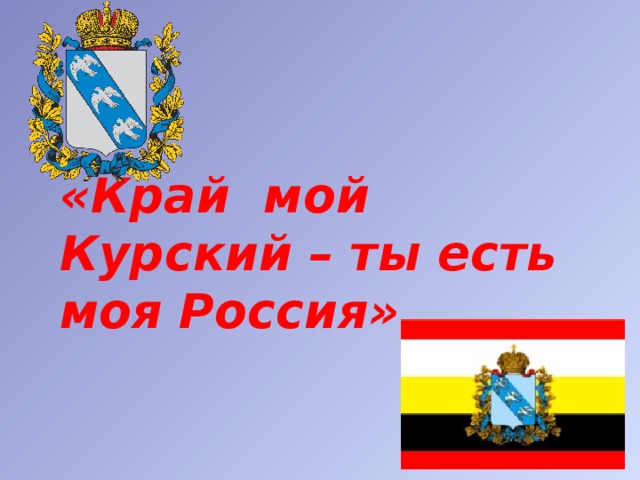 «Край мой Курский – ты есть моя Россия» 