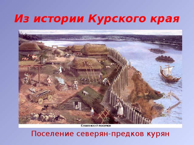 Из истории Курского края Поселение северян-предков курян 