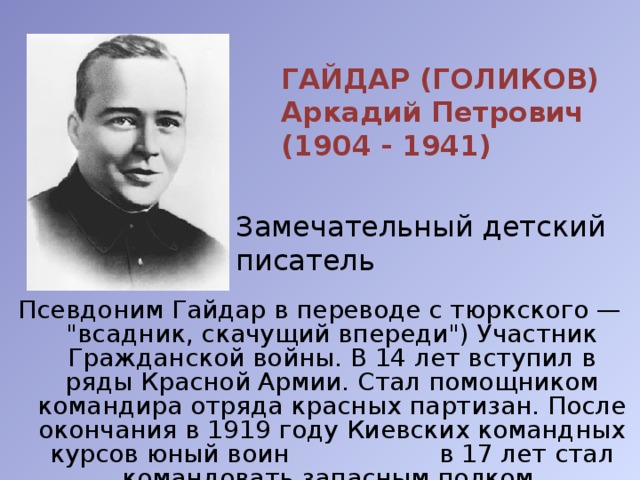 ГАЙДАР (ГОЛИКОВ) Аркадий Петрович  (1904 - 1941)   Замечательный детский писатель Псевдоним Гайдар в переводе с тюркского — 