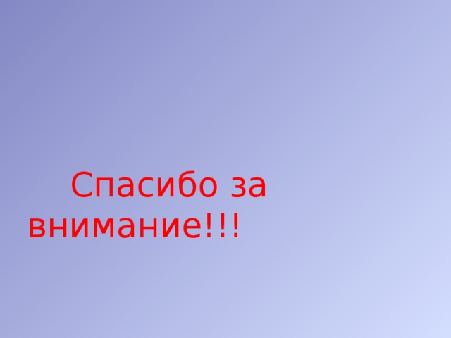    Спасибо за внимание!!! 