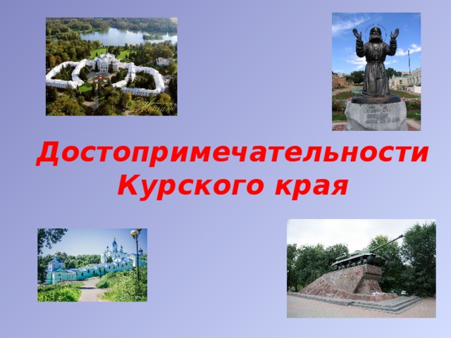 Достопримечательности Курского края 
