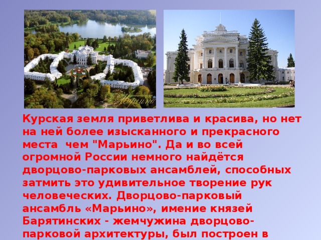 Курская земля приветлива и красива, но нет на ней более изысканного и прекрасного места    чем 