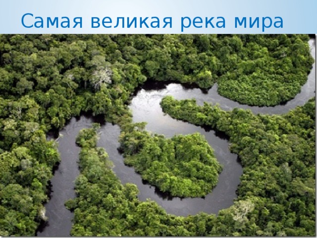 Самая великая река мира 