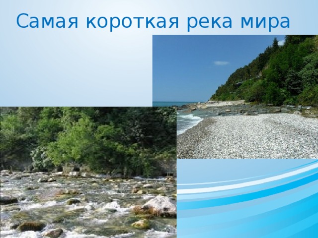 Самая короткая река мира 