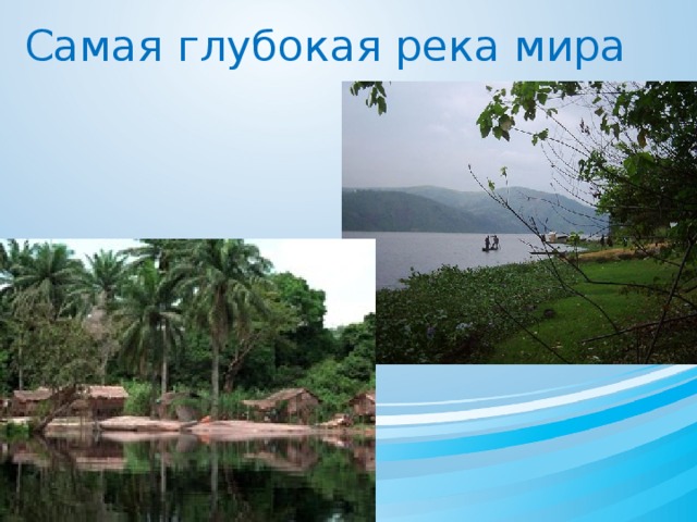 Самая глубокая река мира 