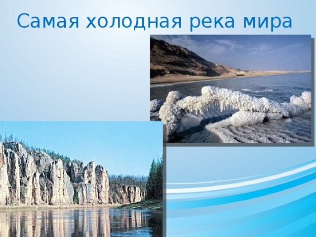 Самая холодная река мира 
