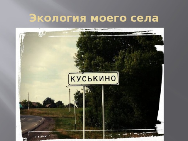 Экология моего села 