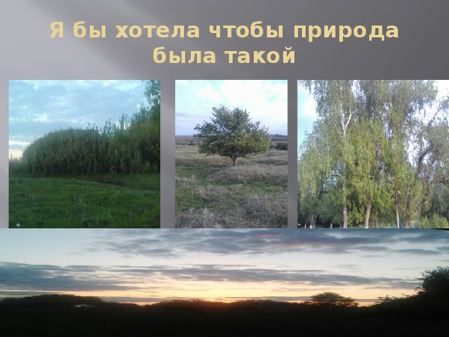 Я бы хотела чтобы природа была такой 