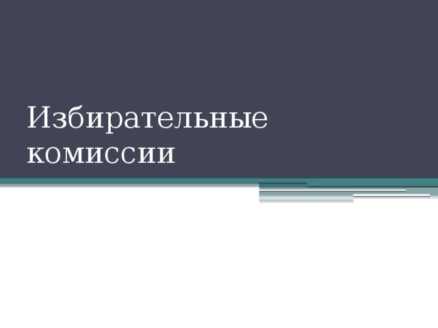 Избирательные комиссии 