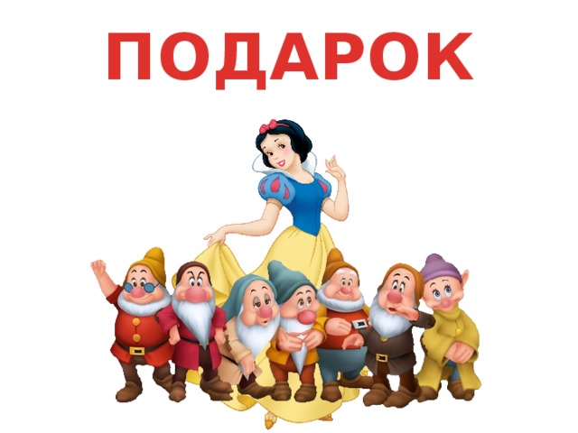 ПОДАРОК 