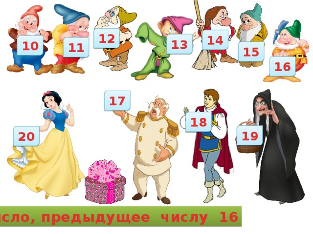 12 14 13 10 11 15 16 17 18 19 20 Число, предыдущее числу 16 