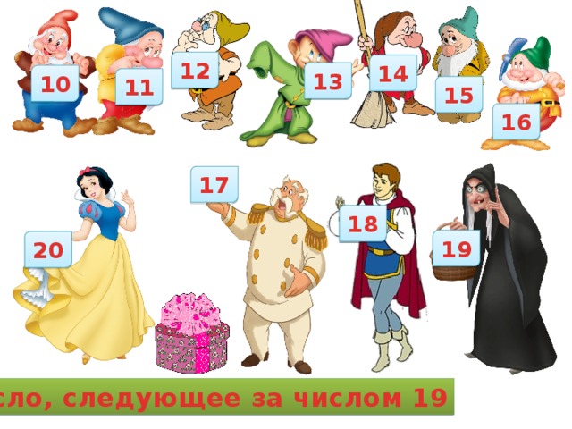 12 14 13 10 11 15 16 17 18 19 20 Число, следующее за числом 19 