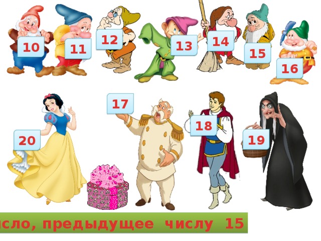 12 14 13 10 11 15 16 17 18 19 20 Число, предыдущее числу 15 