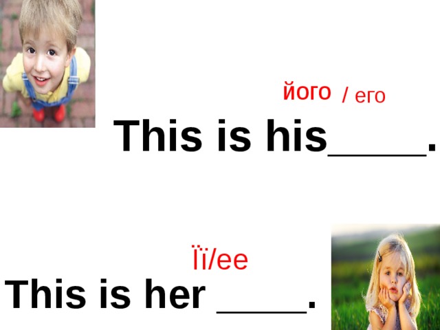 його / его This is his____. Її/ее This is her ____.  