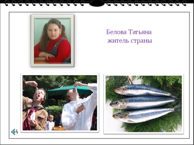 Шепелюк Денис Белова Татьяна житель страны 