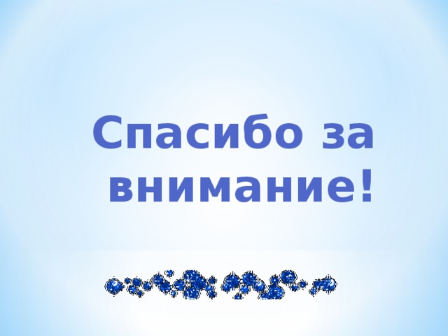 Спасибо за внимание! 