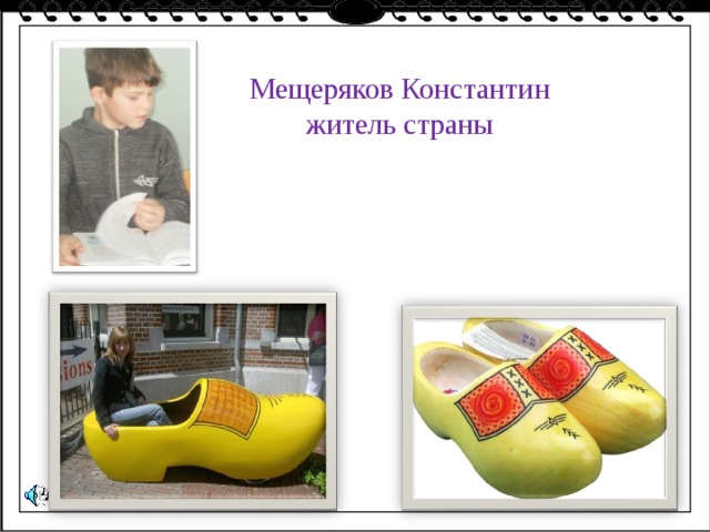 Мещеряков Константин житель страны 