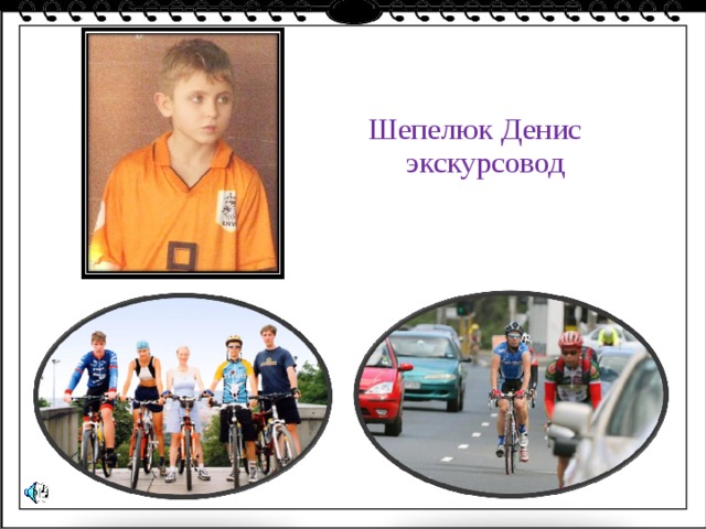 Шепелюк Денис экскурсовод 