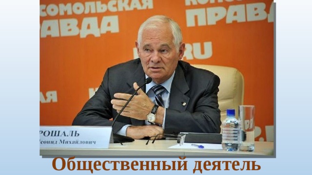 Общественный деятель 