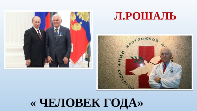 Л.РОШАЛЬ « ЧЕЛОВЕК ГОДА» 