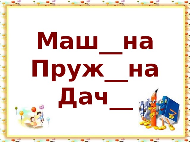 Маш__на  Пруж__на  Дач__ 