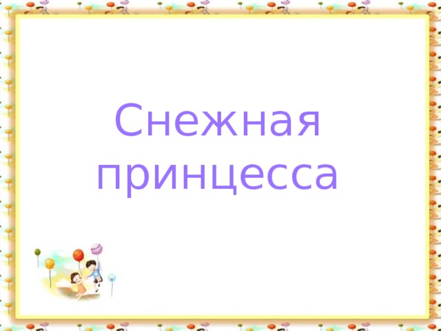 Снежная принцесса 