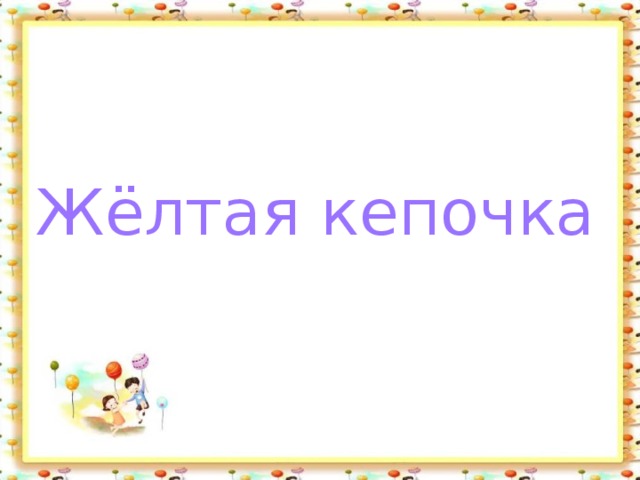 Жёлтая кепочка 