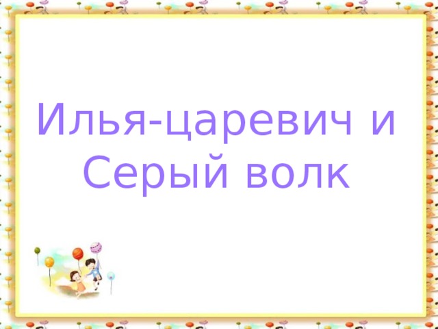 Илья-царевич и Серый волк 