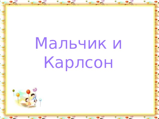 Мальчик и Карлсон 