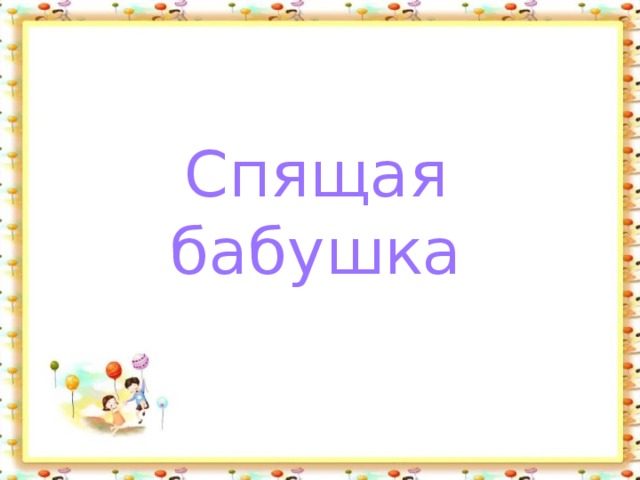 Спящая бабушка 