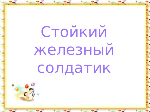 Стойкий железный солдатик 