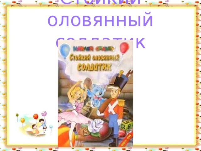 Стойкий оловянный солдатик 