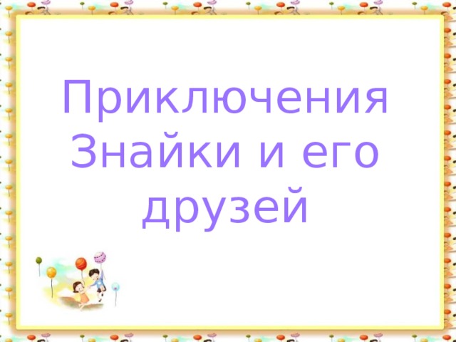 Приключения Знайки и его друзей 