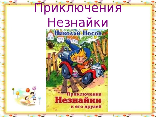 Приключения Незнайки 