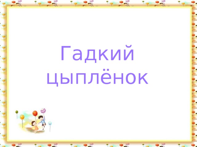 Гадкий цыплёнок 