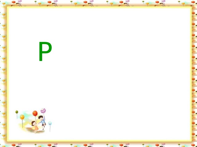  Р 