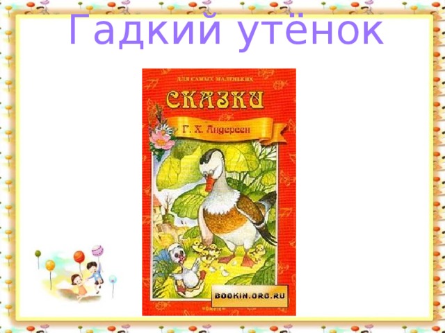 Гадкий утёнок 