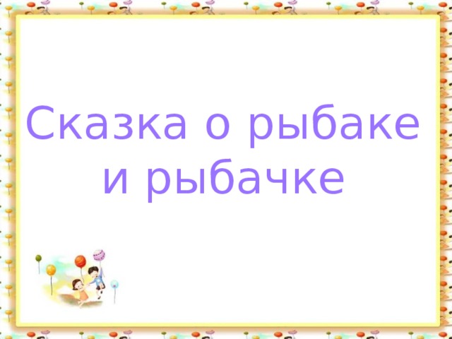Сказка о рыбаке и рыбачке 