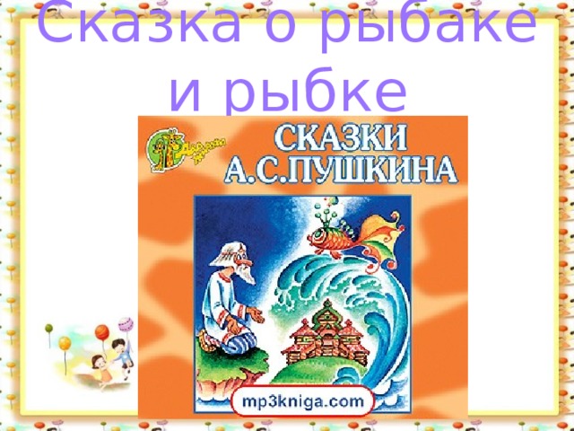 Сказка о рыбаке и рыбке 