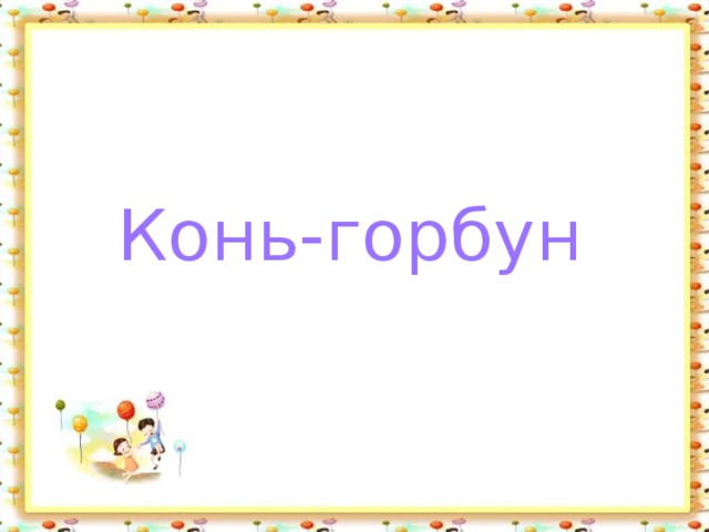 Конь-горбун 